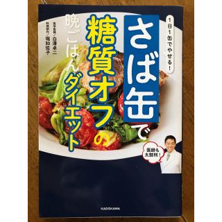 1日1缶でやせる！ さば缶で糖質オフの晩ごはんダイエット(住まい/暮らし/子育て)