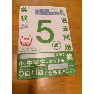 ガッケン(学研)の2019年度　英検5級過去問題集(語学/参考書)