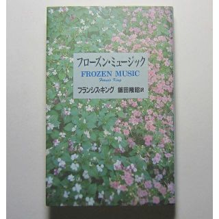 フローズン・ミュージック　フランシス・キング作　飯田隆昭訳(絵本/児童書)