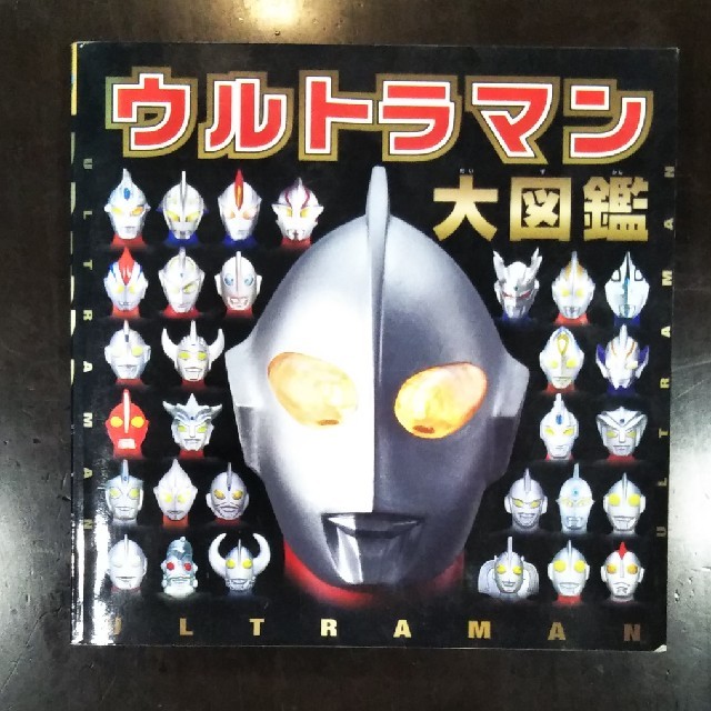 ☆ウルトラマン　大図鑑☆ エンタメ/ホビーの本(その他)の商品写真