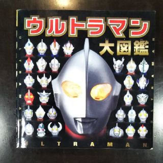 ☆ウルトラマン　大図鑑☆(その他)