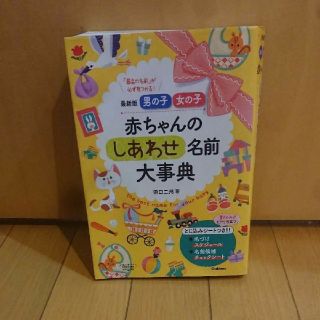 赤ちゃんのしあわせ名前大事典 名前本(住まい/暮らし/子育て)