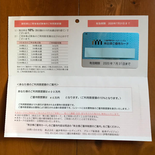 2020年07月31日まで三越伊勢丹 株主優待カード 限度額400万 1割引