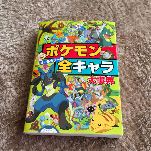 ポケモン - ポケモン全キャラ大事典の通販 by りょうようみさ