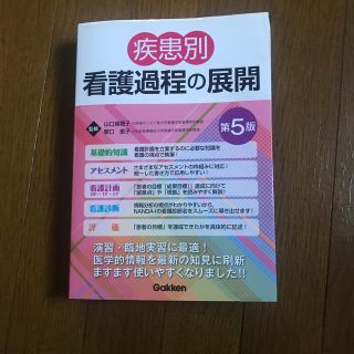 疾患別看護過程の展開　第5版(健康/医学)