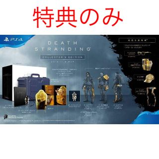 プレイステーション4(PlayStation4)の特典のみ　DEATH STRANDING コレクターズエディション (その他)