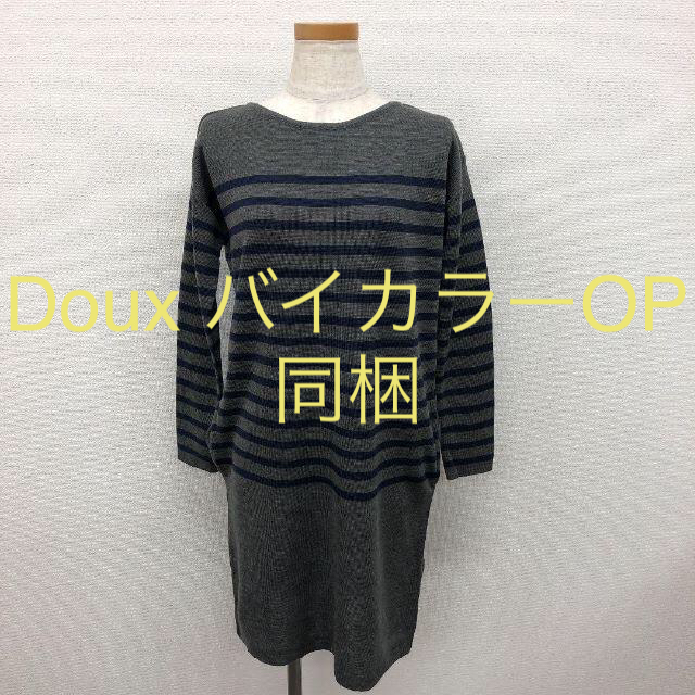 【新品】Doux archives ミラノリブボーダーニットワンピース