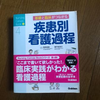 白さん様専用 基礎と臨床がつながる疾患別看護過程(健康/医学)