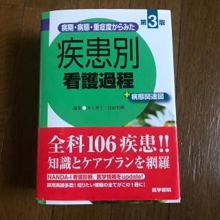 病期・病態・重症度からみた 疾患別看護過程 第3版(健康/医学)