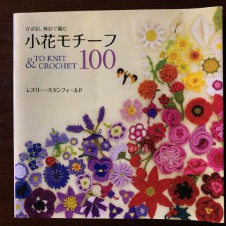 小花モチーフ100 : かぎ針、棒針で編むクロシェット(趣味/スポーツ/実用)