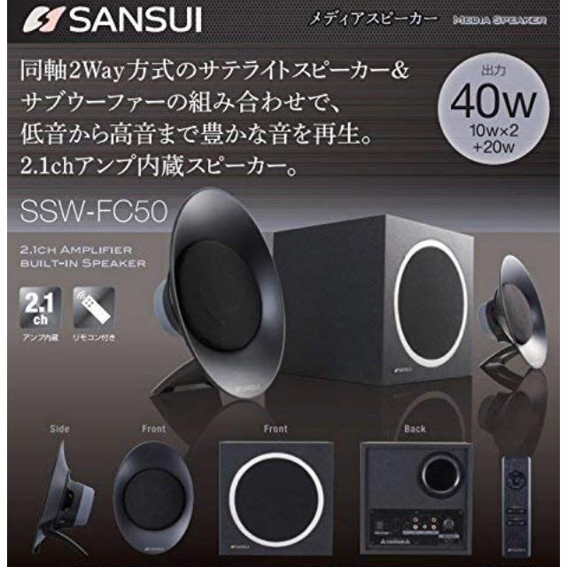 SANSUI   SSW-FC50 2.1chアンプ内蔵スピーカー スマホ/家電/カメラのオーディオ機器(スピーカー)の商品写真