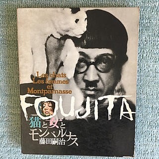 「藤田嗣治」猫と女とモンパルナス ノーベル書房刊(アート/エンタメ)