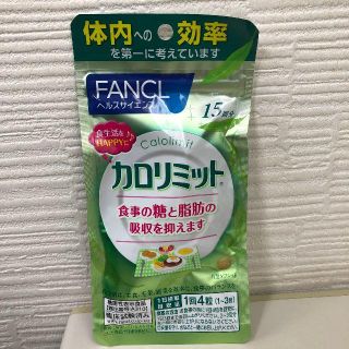 ファンケル(FANCL)の入荷！ファンケル　カロリミット(ダイエット食品)