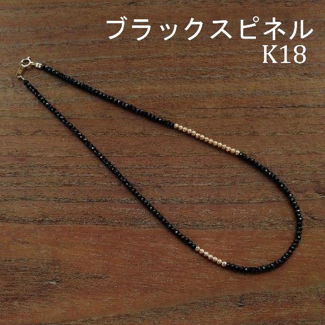 ブラックスピネル&K18 グリッタービーズ ネックレスB 18金 sjx ブラックスピネル&K18 グリッタービーズ ネックレスB 18金 sjx