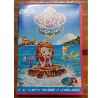 ちいさなプリンセス ソフィア/にんぎょの ともだち DVD         (キッズ/ファミリー)