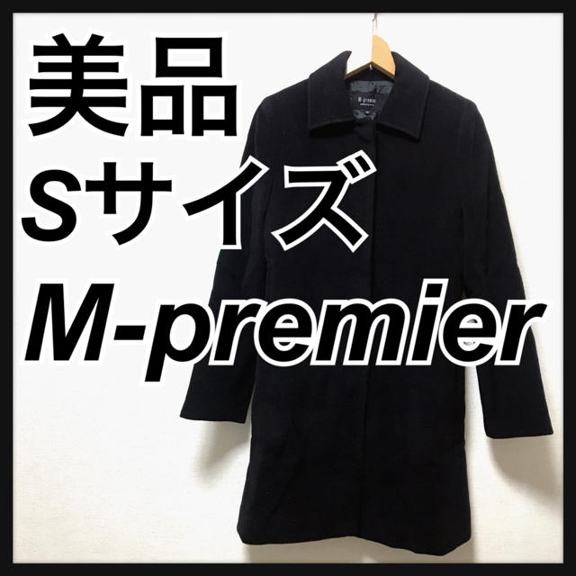 M-premier(エムプルミエ)の美品　エムプルミエ M-PREMIER コート サイズ36 S  黒 冬物 レディースのジャケット/アウター(ロングコート)の商品写真