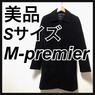 エムプルミエ(M-premier)の美品　エムプルミエ M-PREMIER コート サイズ36 S  黒 冬物(ロングコート)