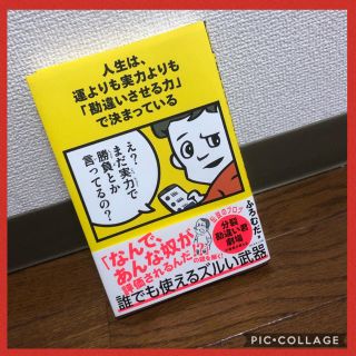 【美品】人生は、運よりも実力よりも「勘違いさせる力」で決まっている/ふろむだ(ビジネス/経済)