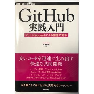 GitHub実践入門 〜Pull Requestによる開発の変革(コンピュータ/IT)