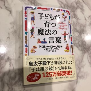 子どもが育つ魔法の言葉(住まい/暮らし/子育て)