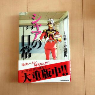 カドカワショテン(角川書店)のシャアの日常1(少年漫画)