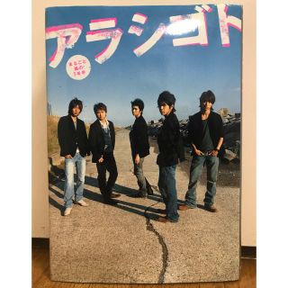 アラシ(嵐)のアラシゴト まるごと嵐の5年半(男性アイドル)