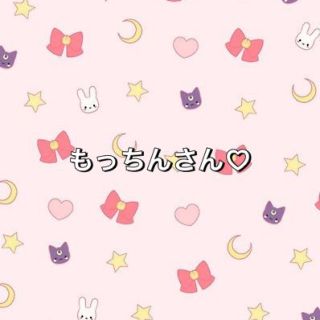 もっちんさん専用♡(その他)