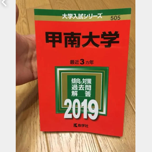 教学社(キョウガクシャ)の甲南大学 赤本 エンタメ/ホビーの本(語学/参考書)の商品写真