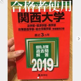 キョウガクシャ(教学社)の関西大学(法学部・経済学部・商学部・政策創造学部・総合情報学部―学部個別日程)…(語学/参考書)