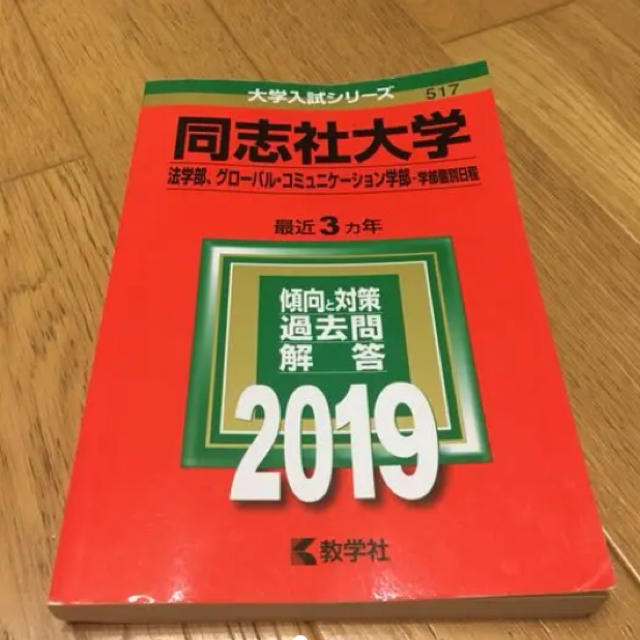 教学社(キョウガクシャ)の同志社大学(法学部、グローバル・コミュニケーション学部―学部個別日程) 2019 エンタメ/ホビーの本(語学/参考書)の商品写真