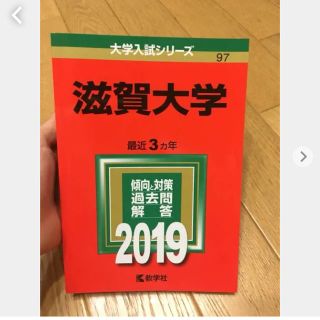 キョウガクシャ(教学社)の滋賀大学 赤本(語学/参考書)