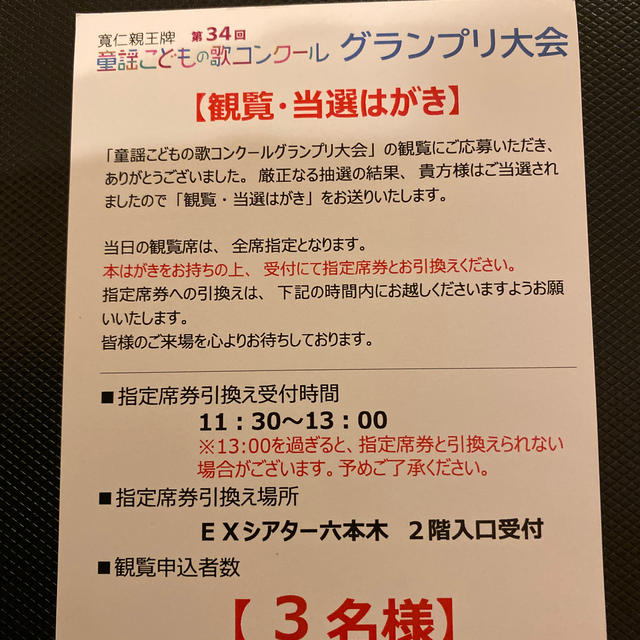 第34回　童謡こどもの歌コンクール　観覧当選はがき チケットのイベント(その他)の商品写真