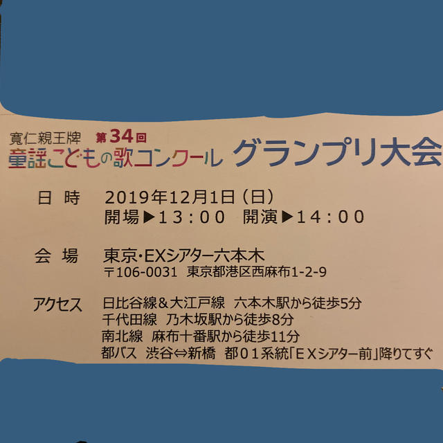 第34回　童謡こどもの歌コンクール　観覧当選はがき チケットのイベント(その他)の商品写真