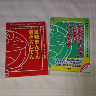 ショウガクカン(小学館)のどらゼミ どらネット ブックス 算数 マンガ ２冊組(語学/参考書)