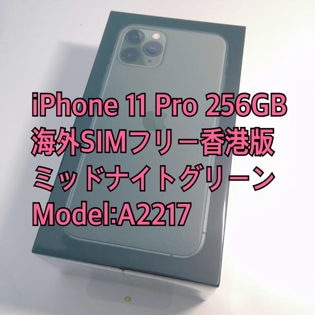 海外限定】 Pro 11 iPhone - iPhone 256GB 香港版 SIMフリー A2217