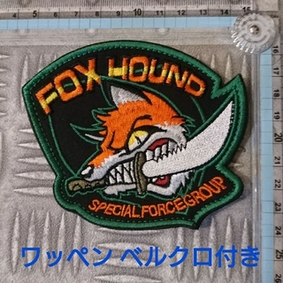 ミリタリー刺繍ワッペン メタルギア FOX HOUNDパッチです。 ベルクロ付き(個人装備)