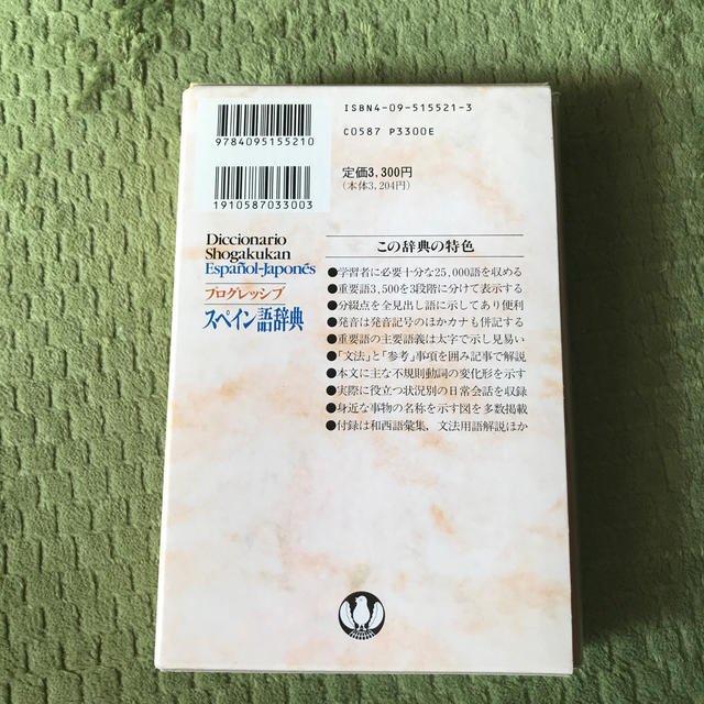 小学館(ショウガクカン)のプログレッシブスペイン語辞典 エンタメ/ホビーの本(語学/参考書)の商品写真