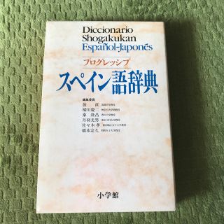 ショウガクカン(小学館)のプログレッシブスペイン語辞典(語学/参考書)