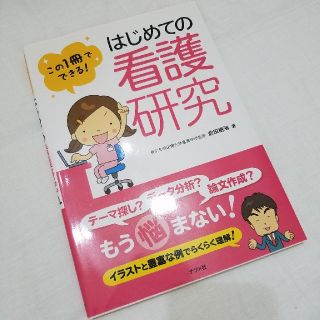 【うさぎさん専用】この1冊でできる！はじめての看護研究(健康/医学)