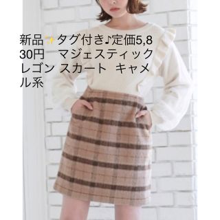 マジェスティックレゴン(MAJESTIC LEGON)の新品✨タグ付き♪定価5,830円　マジェスティックレゴン スカート  キャメル系(その他)