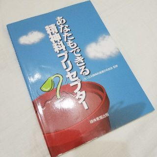 あなたもできる精神科プリセプター(健康/医学)