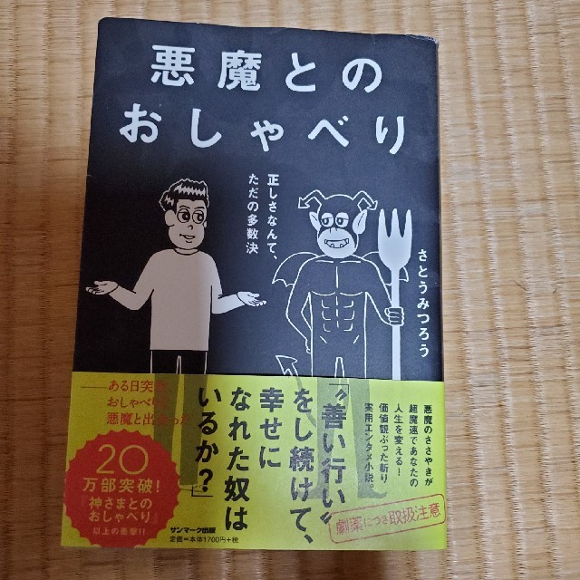 悪魔とのおしゃべり エンタメ/ホビーの本(人文/社会)の商品写真