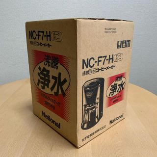 ナショナル 浄水コーヒーメーカー(コーヒーメーカー)