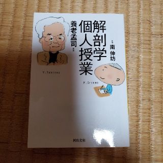 解剖学個人授業(文学/小説)