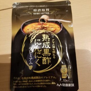 熟成黒酢にんにくプレミアムサプリ(ダイエット食品)