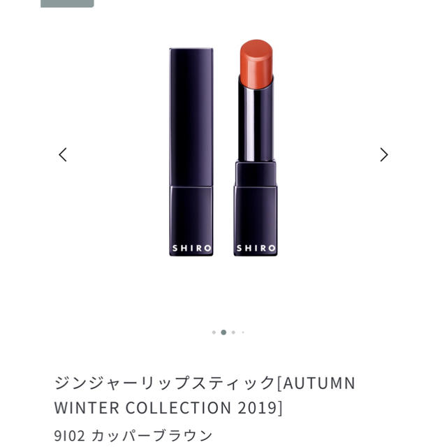 shiro(シロ)の新品 shiro ジンジャーリップスティック 9102 コスメ/美容のベースメイク/化粧品(口紅)の商品写真