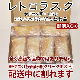 処分品：レトロラスク１２枚.２枚x６袋(簡易包装)：賞味期限１２月３日(菓子/デザート)