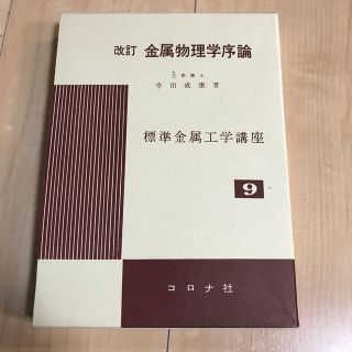 コロナ(コロナ)の金属物理学序論改訂(科学/技術)