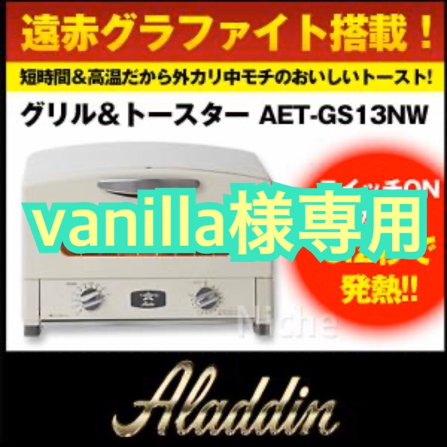 調理機器アラジン　トースター　人気　グリル　可愛い　お洒落　AET-GS13N　ホワイト