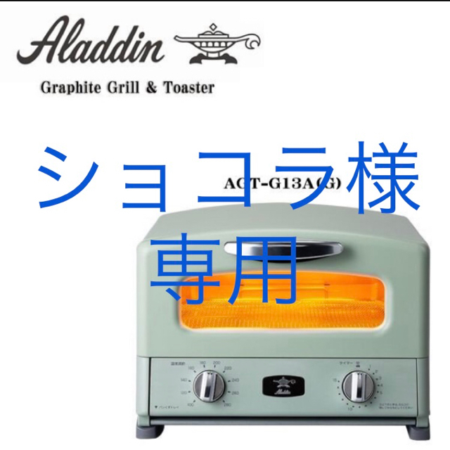 スマホ/家電/カメラ送料無料☆大人気☆アラジンのトースター　AGT-G13A グリーン